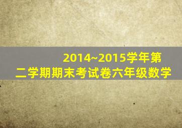 2014~2015学年第二学期期末考试卷六年级数学