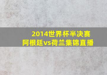 2014世界杯半决赛阿根廷vs荷兰集锦直播