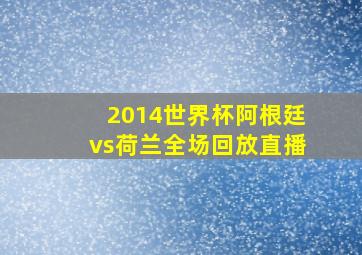 2014世界杯阿根廷vs荷兰全场回放直播