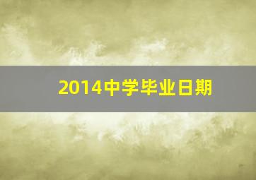 2014中学毕业日期