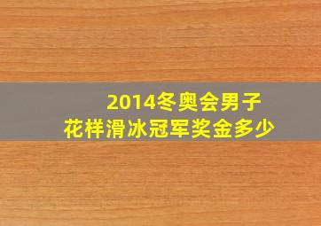 2014冬奥会男子花样滑冰冠军奖金多少