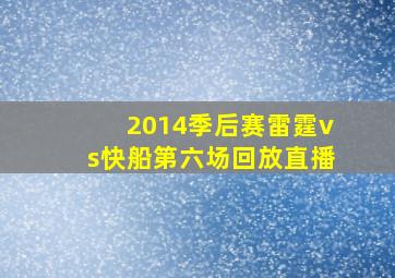 2014季后赛雷霆vs快船第六场回放直播