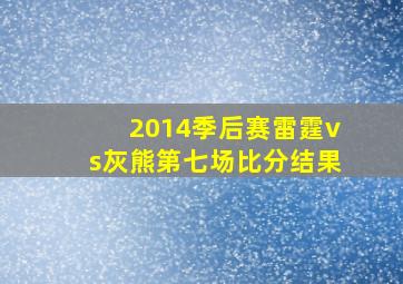 2014季后赛雷霆vs灰熊第七场比分结果