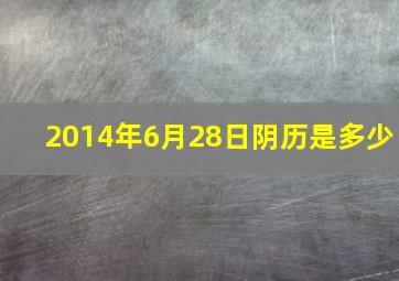 2014年6月28日阴历是多少