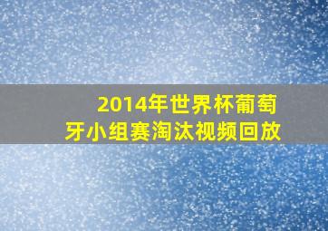 2014年世界杯葡萄牙小组赛淘汰视频回放