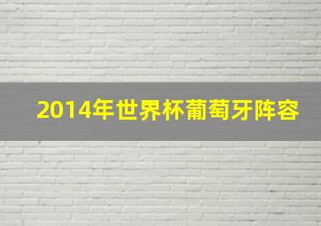 2014年世界杯葡萄牙阵容