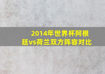 2014年世界杯阿根廷vs荷兰双方阵容对比