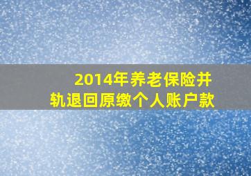 2014年养老保险并轨退回原缴个人账户款