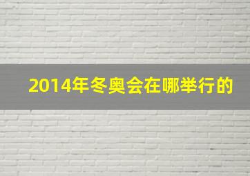 2014年冬奥会在哪举行的