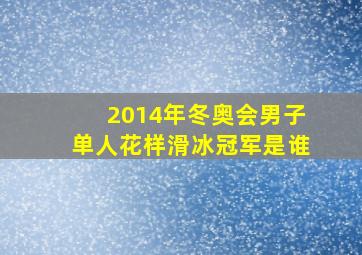 2014年冬奥会男子单人花样滑冰冠军是谁