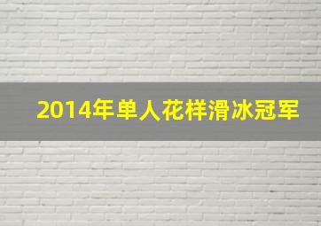 2014年单人花样滑冰冠军