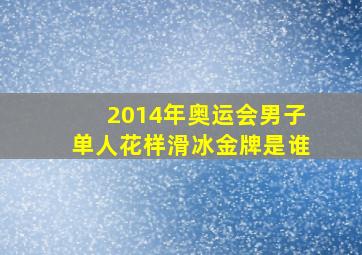 2014年奥运会男子单人花样滑冰金牌是谁