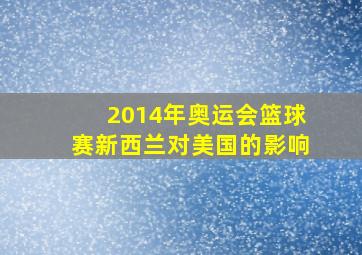 2014年奥运会篮球赛新西兰对美国的影响