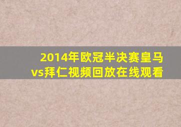 2014年欧冠半决赛皇马vs拜仁视频回放在线观看