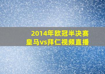 2014年欧冠半决赛皇马vs拜仁视频直播