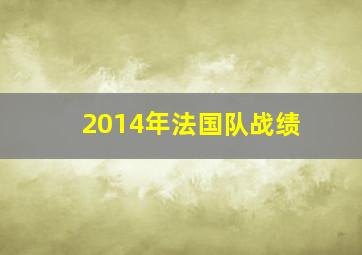 2014年法国队战绩