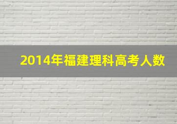 2014年福建理科高考人数