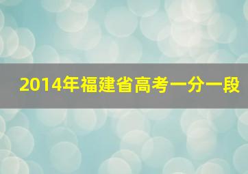 2014年福建省高考一分一段