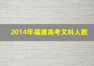 2014年福建高考文科人数