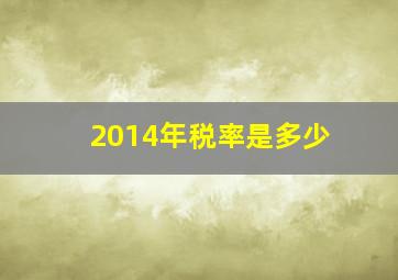 2014年税率是多少