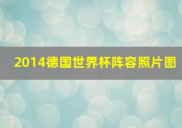 2014德国世界杯阵容照片图