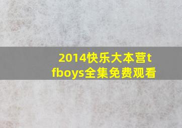 2014快乐大本营tfboys全集免费观看