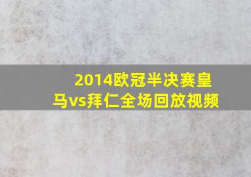 2014欧冠半决赛皇马vs拜仁全场回放视频