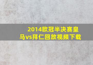 2014欧冠半决赛皇马vs拜仁回放视频下载