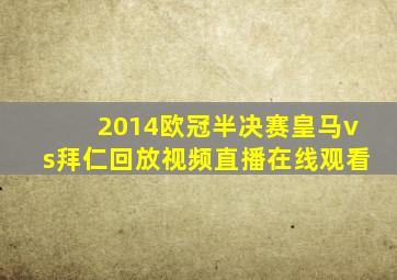 2014欧冠半决赛皇马vs拜仁回放视频直播在线观看