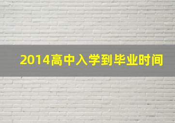 2014高中入学到毕业时间