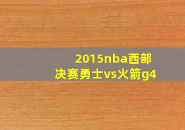 2015nba西部决赛勇士vs火箭g4