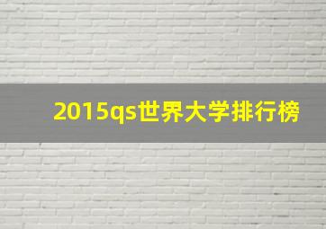 2015qs世界大学排行榜