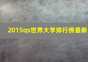 2015qs世界大学排行榜最新