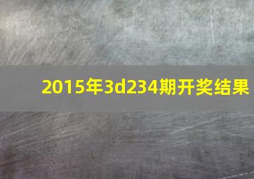 2015年3d234期开奖结果