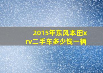 2015年东风本田xrv二手车多少钱一辆