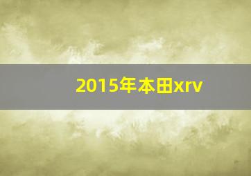 2015年本田xrv