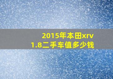 2015年本田xrv1.8二手车值多少钱