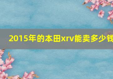 2015年的本田xrv能卖多少钱