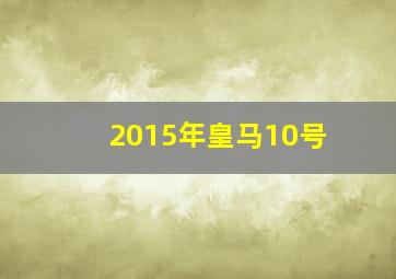 2015年皇马10号