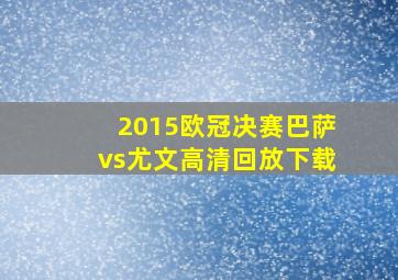 2015欧冠决赛巴萨vs尤文高清回放下载