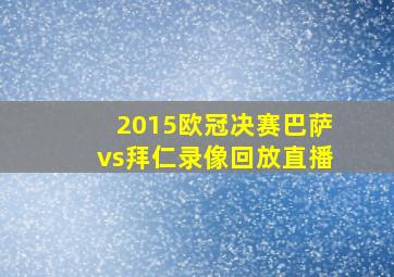 2015欧冠决赛巴萨vs拜仁录像回放直播