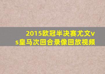 2015欧冠半决赛尤文vs皇马次回合录像回放视频