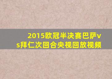 2015欧冠半决赛巴萨vs拜仁次回合央视回放视频