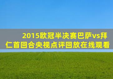 2015欧冠半决赛巴萨vs拜仁首回合央视点评回放在线观看