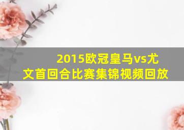 2015欧冠皇马vs尤文首回合比赛集锦视频回放