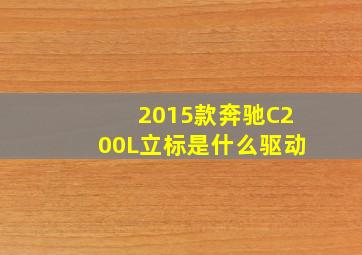 2015款奔驰C200L立标是什么驱动