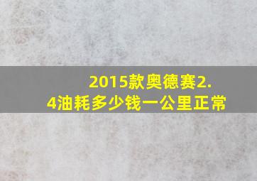 2015款奥德赛2.4油耗多少钱一公里正常