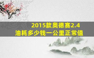 2015款奥德赛2.4油耗多少钱一公里正常值