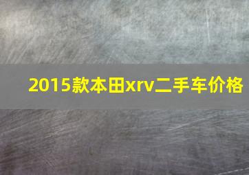 2015款本田xrv二手车价格