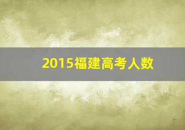 2015福建高考人数